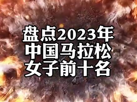 盘点2023年中国马拉松女子top10,谁是你心中的马拉松女神?#马拉松 #传递奔跑的力量 #马拉松冠军 #马拉松女神