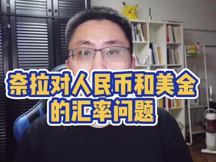 #商业思维 #礼品卡 #创业 #尼日利亚 #外贸 聊聊尼日利亚市场的人民币对奈拉的汇率,和工厂的外贸资金回笼等问题