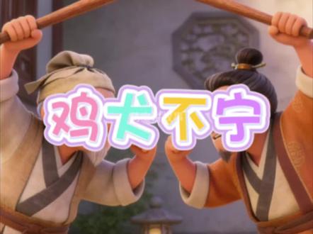 第42集:成语《鸡犬不宁》
小学生四字成语50个成语故事,用通俗易懂的动漫形式呈现给大家,快收藏起来讲给孩子们听吧
#创作灵感 #创作者扶持计划 #涨粉 #成语 #千粉扶持计划