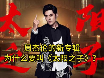 周杰伦的新专辑,为什么要叫《太阳之子》?