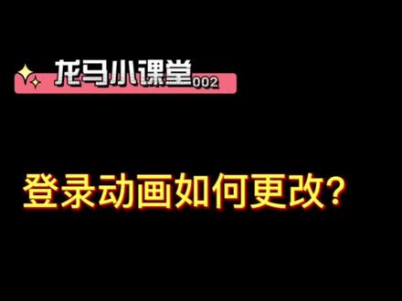 自制登录动画教程:Android→data→com.tencent.KiHan→files→1.51.66.14(一串字符文件)→Movie→复制提前准备好的LoginANY.MP4进去。
#火影忍者手游 #龙马攻略