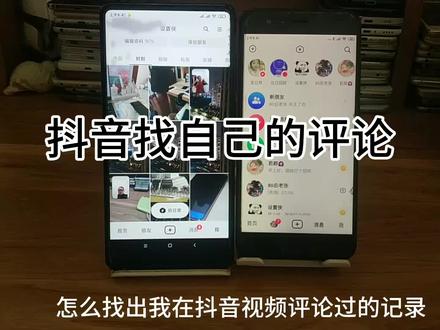 抖音怎么找出自己的评论 抖音怎么找自己评论过的作品 点赞过别人评论的视频还能找到吗#抖音设置 #抖音评论