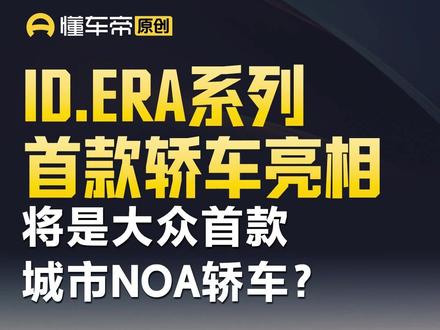 ID.ERA系列首款轿车亮相,将是大众首款城市NOA轿车? #大众汽车 #IDERA #今日快讯