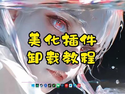美化插件卸载教程来喽~
#wallpaper动态壁纸 #桌面美化#电脑DIY