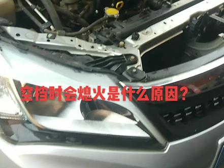 车子在空挡时会熄火是什么原因?4s店会告诉你,这属于正常,要么是通病,你觉得是正常,换是通病,哈哈