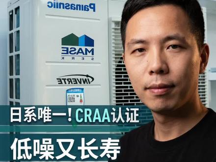 松下中央空调日系唯一的CRAA证 最高权威的认证 有什么优势#中央空调小知识 #中央空调干货分享 #松下中央空调 #两联供