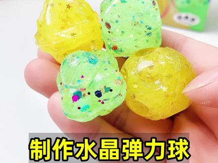 捏出来的弹力球,亮闪闪的像水晶,弹力大真好玩呀#益智玩具 #弹力球 #手工diy