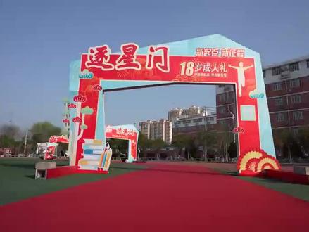 #活动现场 #成人礼 淮北市树人高级中学 杜集区成人礼