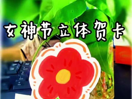 女神节快乐🌸#创作者流量扶持计划 #简笔画 #女神节贺卡 #创意简笔画 #儿童画