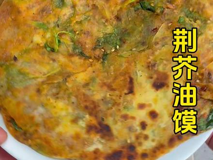 天天吃饭不纠结,今天我们做荆芥油馍。辣椒油浸透了面皮,一层一层的,吃起来香香辣辣的,真的老香了,不知道是多少人的回忆。#荆芥油馍 #油馍 #地方特色美食 #家乡的味道 #荆芥