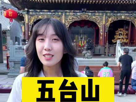 五月十三是五爷圣诞#五台山 #五台山五爷庙 #五台山祈福