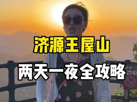 每个中国人儿时的记忆--愚公移山里的王屋山,两天一夜总攻略来了!不去对不起愚公!#旅游 #旅游攻略 #河南 #日出 #旅行大玩家 #猴子#夏天