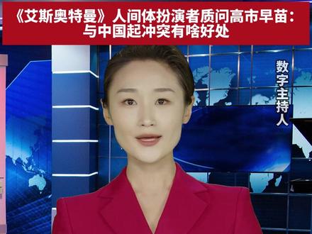 “奥特曼都看不下去了” !《艾斯奥特曼》人间体扮演者质问高市早苗:与中国起冲突有啥好处