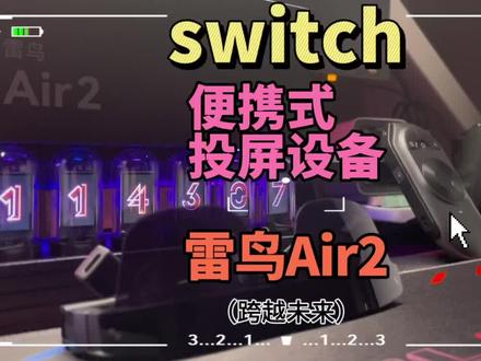 如果小伙伴们打游戏 追求巨幕 舒适 便携 那么这款雷鸟air2显示设备绝对是一款不错的选择~#雷鸟 #雷鸟air2 #ar眼镜 #switch配件 #游戏外设