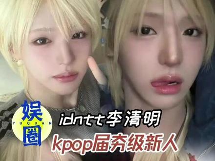 完全是金发猫猫来的#李清明 #idntt #kpop #爱豆 #萌脸烧