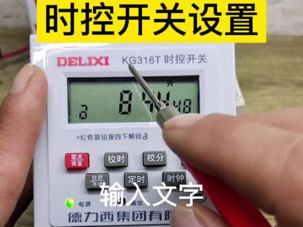 KG316T时控开关的设置方法,怎样调整时控开关#电工#零基础学电工