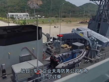 天海防务订单增长迅猛,对国防建设起到重要作用