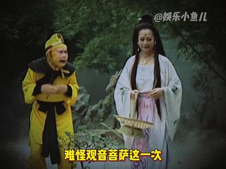 金鱼精它是真吃你啊 #西游记 #灵感大王 #观音