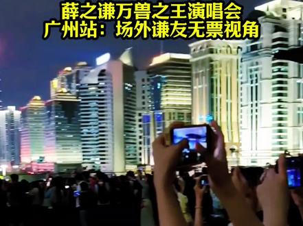薛之谦万兽之王演唱会广州站场外无票视角#薛之谦万兽之王演唱会 #薛之谦广州演唱会 #薛之谦广州演唱会场外 #薛之谦演唱会 #巨星巴士