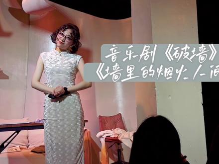 此刻我多想拼尽全力留住这港湾~
音乐剧《破墙》返场曲——《墙里的烟火人间》
特别好听的一首 每次听都心里暖暖 不自觉就在哼“一草一木一砖一瓦~”
卡司:左一平 林大钦 许放星
#音乐剧 #音乐剧破墙 #墙里的烟火人间 #zgyyj