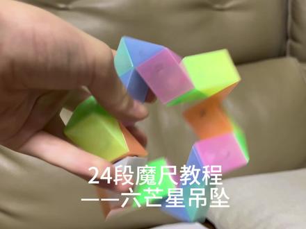 24段魔尺教程——六芒星吊坠