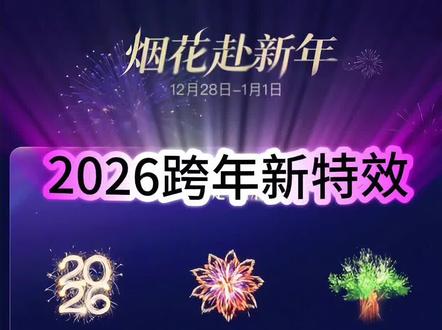 2626跨年新特效出来了。都为爱播准备好了嘛。#跨年礼物 #冲向2026 #我想陪你一年又一年 #你的跨年文案想好了吗 #银河九天