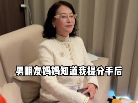 男朋友妈妈听说我要分手,反问我能不能找到更好的。