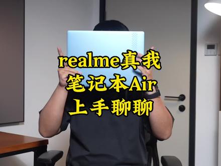 真我笔记本Air上手,跨屏互联有点意思#手机 #真我 #笔记本