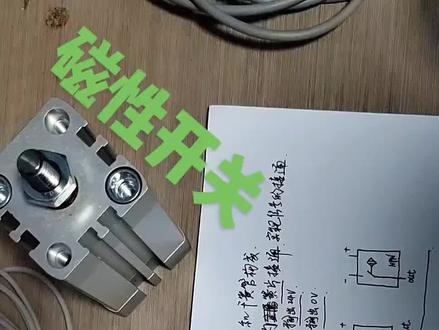 #维修知识分享#设备维修 磁性开关