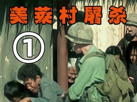 美军入侵越南的真实场景∶烧杀淫掠,无恶不作,简直毫无底线 #战争电影 #电影剪辑 #历史