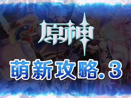 保姆级原神萌新攻略 #流风眷堇庭 #原神攻略 #原神萌新攻略 #原神新手攻略 #原神萌新教学