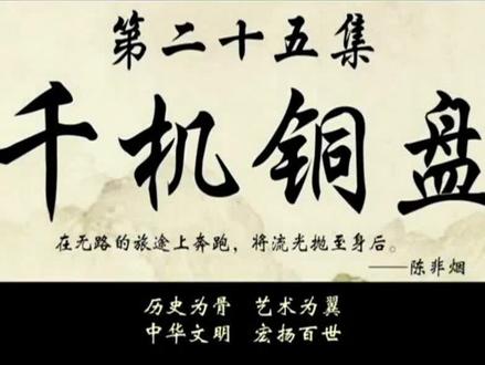 #秦时明月第二十六集,千机铜盘到手