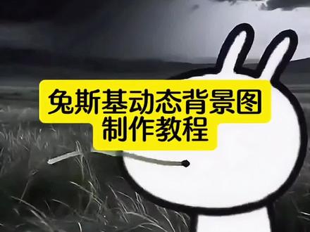 兔斯基动态背景图获取教程来了 #兔斯基 #冷脸萌 #忧郁#剪映 兔斯基表情包#兔斯基动态图 兔斯基头像兔斯基拼豆兔斯基背景图兔斯基壁纸兔斯基兔斯基动态图怎么弄兔斯基文案兔斯基是什么