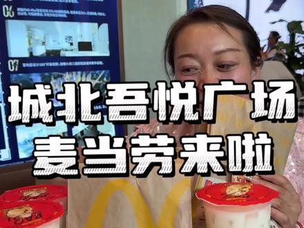 城北吾悦广场麦当劳来了