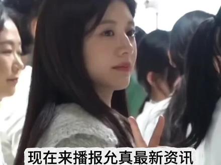 允真最新资讯来了 允真要当综艺女主角了#高允真 #高允贞 #goyounjung#고윤정#我的追星日记