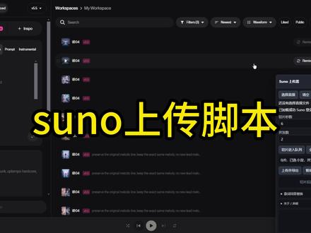 suno版权音频上传脚本,别再被割韭菜了.