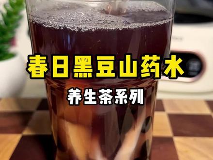 春天真的是我们女人养自己的黄金时间,这两款黑豆和山药煮的水,对我们女人很好,早上起来给自己来一杯,真的很舒服,记得好好爱自己哦❤️
#春日热饮#山药煮水#黑豆山药水#黑豆水 #山药水