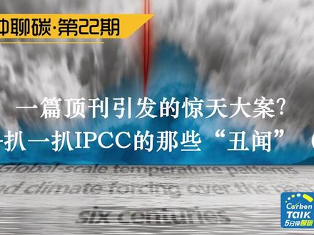 一篇顶刊引发的惊天大案?——扒一扒IPCC的那些“丑闻”(1) #IPCC #气候变化 #曲棍球棒曲线