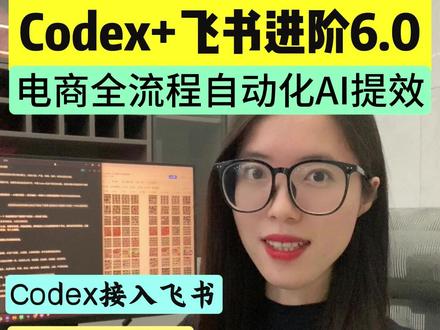 Codex +飞书+电商Skill 进阶6.0来了! 再也不用手搓提示词,1句话调度Skill,让AI自动执行流程,帮你干活!#效率神器 #干货分享 #电商 #Codex #SKILL