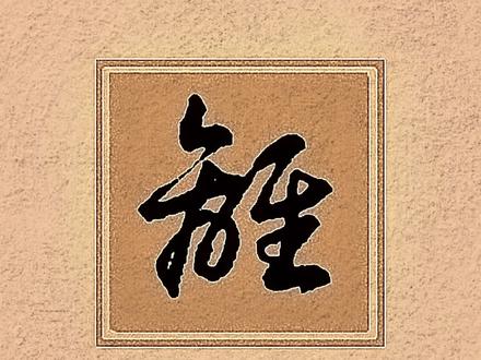 “离(離)”#草书练习 #汉字之美 #抖音书法#原创作品
