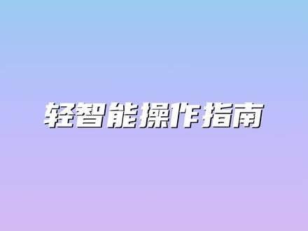 小刀智能电动车,轻智能产品使用指南来啦!#小刀电动车 #广东小刀 @DOU+上热门