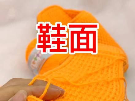 鞋面第3-5排 钩一个颜色的鞋面 每一排方法都是一样的 重复钩就可以 钩的时候控制线注意随时要调整