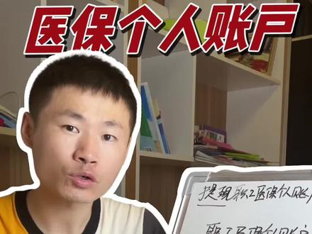 职工医保个人账户居然可以提现?#保险 #职工医保