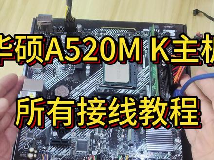 华硕A520M K主板各种插线连接教程 超详细 华硕A520M K主板各种插线连接教程,再也没有你不会接的线#华硕主板 #开机跳线 #装机 #diy电脑