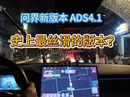 问界最新版本ADS4.1,史上最丝滑的智驾?
问界M5最新版本OTA升级
#智慧出行体验 #ADS伴我行 #全场景都安全 #安全背后有乾崑 #鸿蒙智行