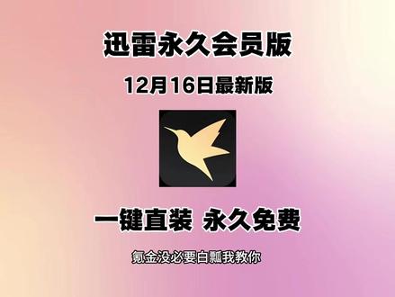 12月16日迅雷永久会员版安卓iOS安装教程《鱼饼大全》#迅雷 #迅雷白金会员 #迅雷会员 #迅雷永久会员版@DOU+小助手