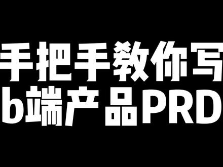 手把手教你写B端产品PRD #干货分享 #产品经理 #PRD #产品需求文档