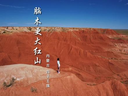 北京附近免费的大红山,景色却不逊色甘肃,新疆那些收费的景区!攻略在此还不快去打卡#国庆假期请全抖音看美景 #风吹过八千里 #旅行大玩家