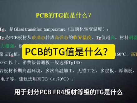 用于划分PCB FR-4板材等级的TG是什么?
#PCB #电子初学者 #硬件 #创新灵感 #知识分享