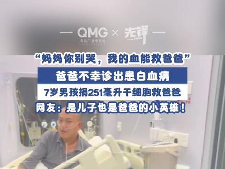 7岁男孩捐251毫升干细胞救爸爸#是儿子也是爸爸的小英雄 @七安(陪老公抗白)